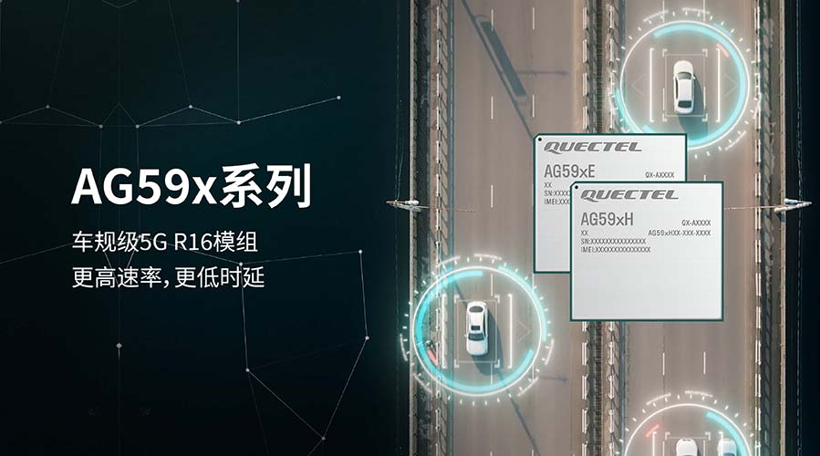 移遠通信再推5G車規級新品，開啟智能汽車體驗“狂飆”新時代